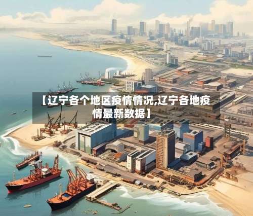 【辽宁各个地区疫情情况,辽宁各地疫情最新数据】-第2张图片