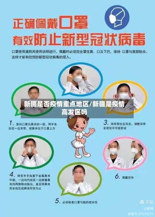 新疆是否疫情重点地区/新疆是疫情高发区吗-第3张图片