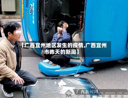 【广西宜州地区发生的疫情,广西宜州市昨天的新闻】-第1张图片