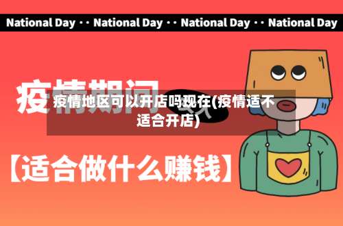 疫情地区可以开店吗现在(疫情适不适合开店)-第2张图片