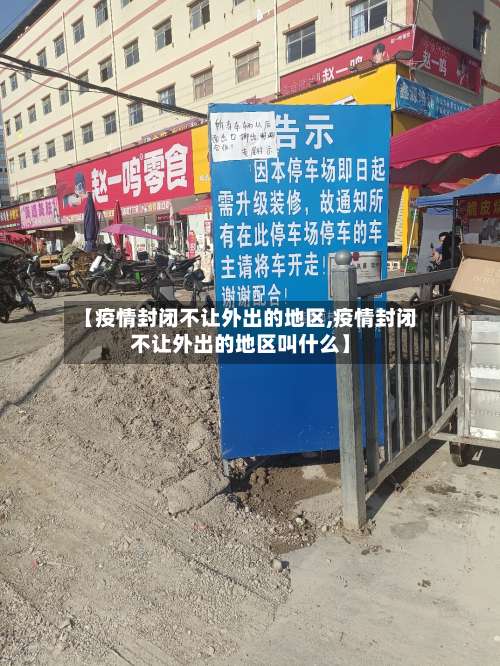 【疫情封闭不让外出的地区,疫情封闭不让外出的地区叫什么】-第2张图片