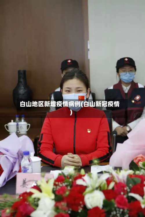 白山地区新增疫情病例(白山新冠疫情)-第2张图片