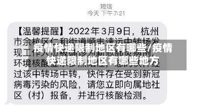 疫情快递限制地区有哪些/疫情快递限制地区有哪些地方-第3张图片