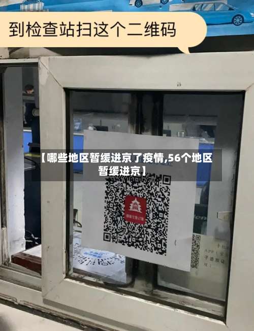 【哪些地区暂缓进京了疫情,56个地区暂缓进京】-第3张图片