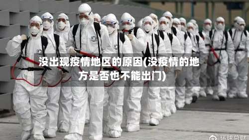 没出现疫情地区的原因(没疫情的地方是否也不能出门)-第2张图片