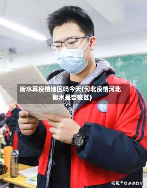 衡水算疫情地区吗今天(河北疫情河北衡水是否疫区)-第1张图片