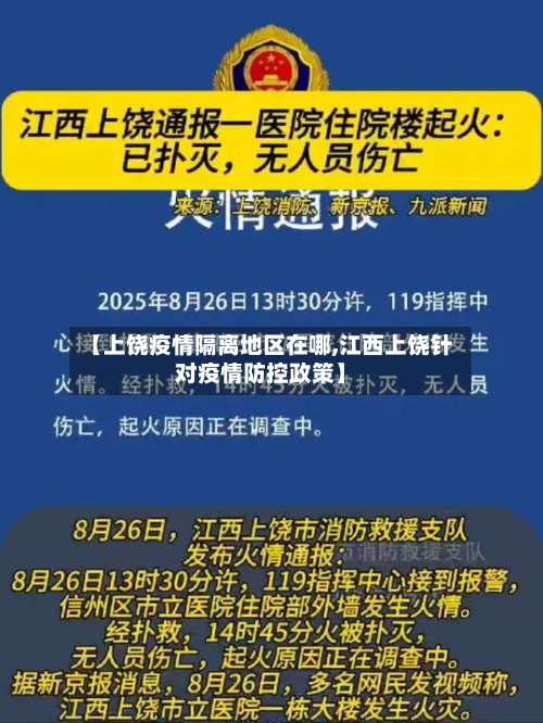 【上饶疫情隔离地区在哪,江西上饶针对疫情防控政策】-第2张图片