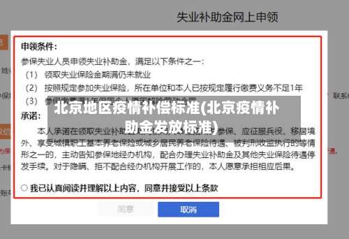 北京地区疫情补偿标准(北京疫情补助金发放标准)-第1张图片