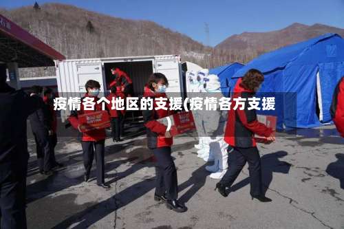 疫情各个地区的支援(疫情各方支援)-第3张图片