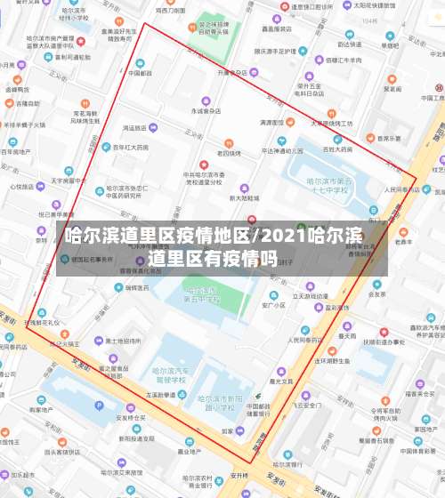 哈尔滨道里区疫情地区/2021哈尔滨道里区有疫情吗-第1张图片