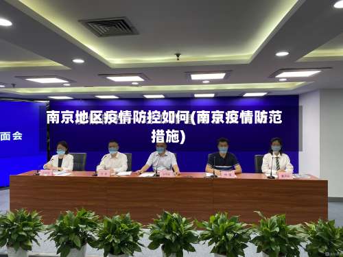 南京地区疫情防控如何(南京疫情防范措施)-第1张图片