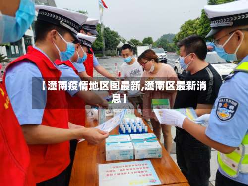 【潼南疫情地区图最新,潼南区最新消息】-第1张图片