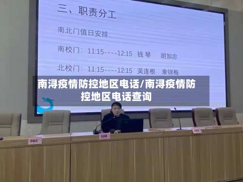南浔疫情防控地区电话/南浔疫情防控地区电话查询-第1张图片