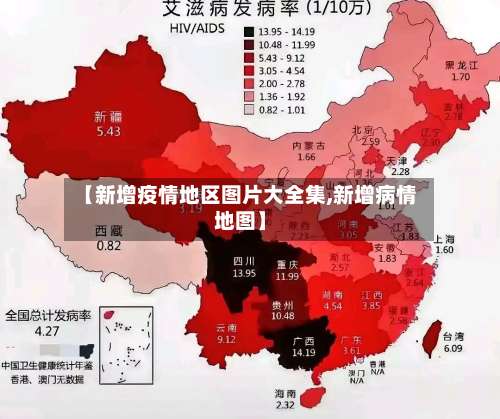 【新增疫情地区图片大全集,新增病情地图】-第1张图片