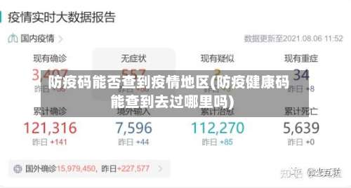 防疫码能否查到疫情地区(防疫健康码能查到去过哪里吗)-第2张图片