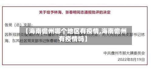 【海南儋州哪个地区有疫情,海南儋州有疫情吗】-第1张图片