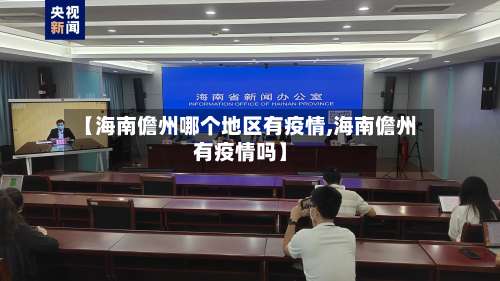 【海南儋州哪个地区有疫情,海南儋州有疫情吗】-第2张图片