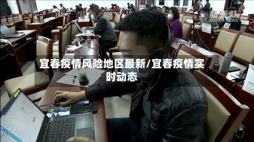 宜春疫情风险地区最新/宜春疫情实时动态-第2张图片