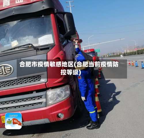 合肥市疫情敏感地区(合肥当前疫情防控等级)-第2张图片