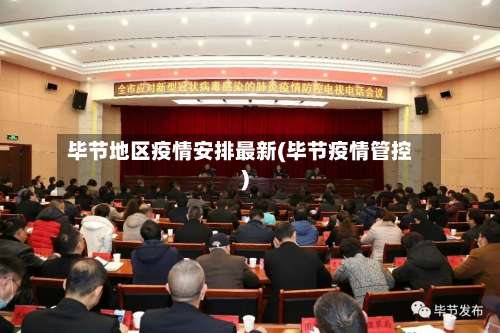 毕节地区疫情安排最新(毕节疫情管控)-第3张图片