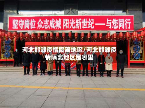 河北邯郸疫情隔离地区/河北邯郸疫情隔离地区是哪里-第2张图片