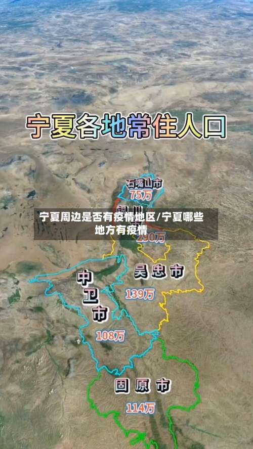宁夏周边是否有疫情地区/宁夏哪些地方有疫情-第1张图片
