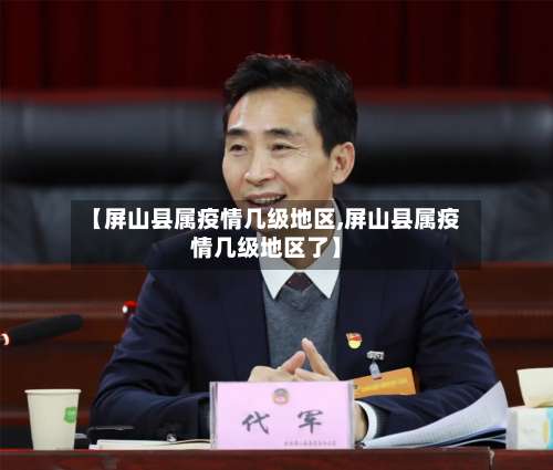 【屏山县属疫情几级地区,屏山县属疫情几级地区了】-第2张图片