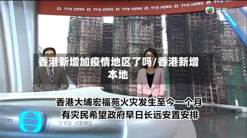 香港新增加疫情地区了吗/香港新增本地-第1张图片