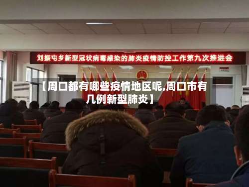 【周口都有哪些疫情地区呢,周口市有几例新型肺炎】-第1张图片