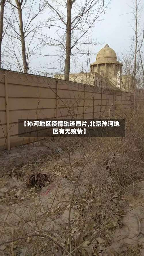 【孙河地区疫情轨迹图片,北京孙河地区有无疫情】-第1张图片
