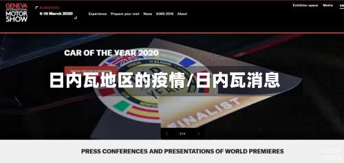 日内瓦地区的疫情/日内瓦消息-第1张图片