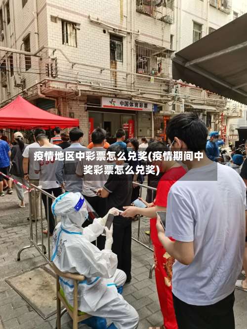 疫情地区中彩票怎么兑奖(疫情期间中奖彩票怎么兑奖)-第2张图片