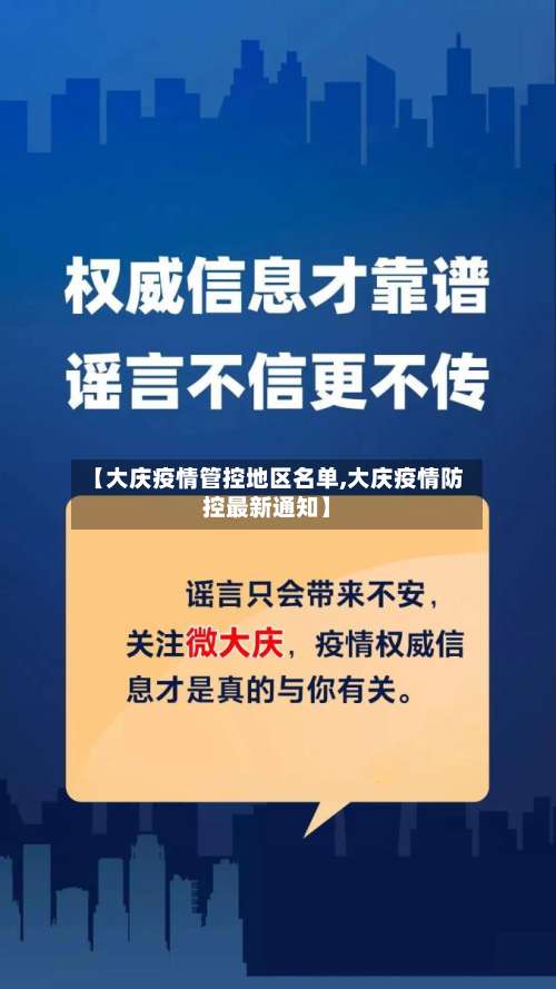 【大庆疫情管控地区名单,大庆疫情防控最新通知】-第3张图片