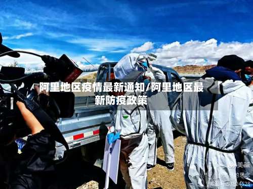 阿里地区疫情最新通知/阿里地区最新防疫政策-第3张图片