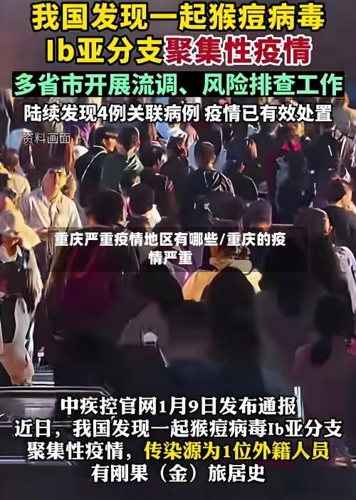 重庆严重疫情地区有哪些/重庆的疫情严重-第2张图片