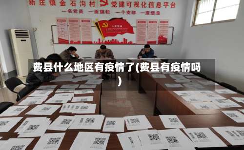 费县什么地区有疫情了(费县有疫情吗)-第1张图片