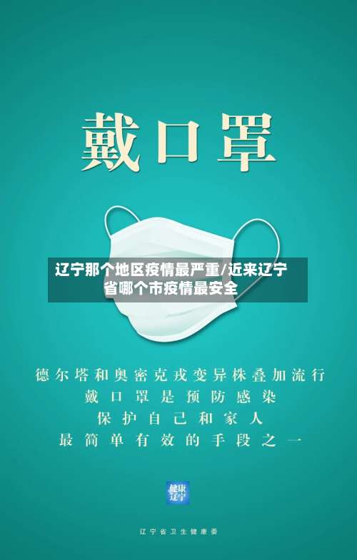 辽宁那个地区疫情最严重/近来辽宁省哪个市疫情最安全-第2张图片