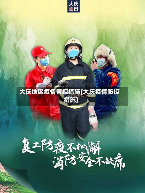 大庆地区疫情管控措施(大庆疫情防控措施)-第3张图片