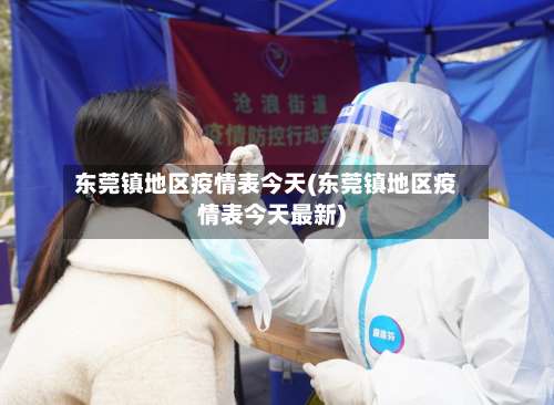 东莞镇地区疫情表今天(东莞镇地区疫情表今天最新)-第1张图片