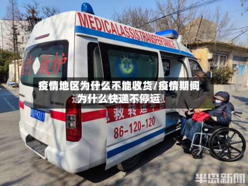 疫情地区为什么不能收货/疫情期间为什么快递不停运-第1张图片