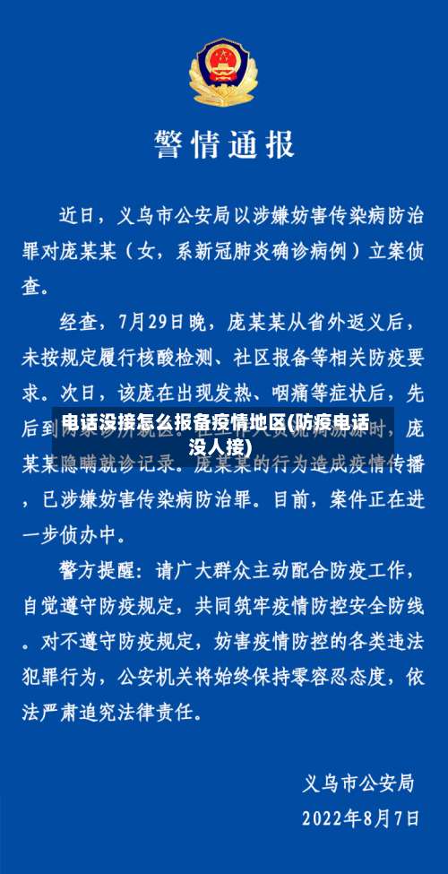 电话没接怎么报备疫情地区(防疫电话没人接)-第2张图片