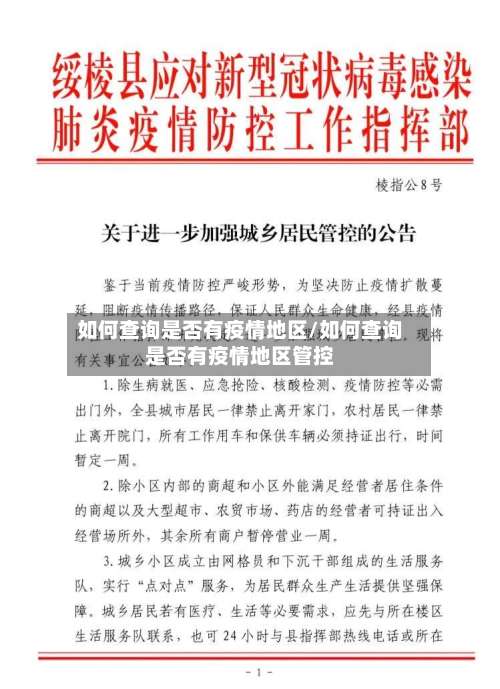 如何查询是否有疫情地区/如何查询是否有疫情地区管控-第1张图片
