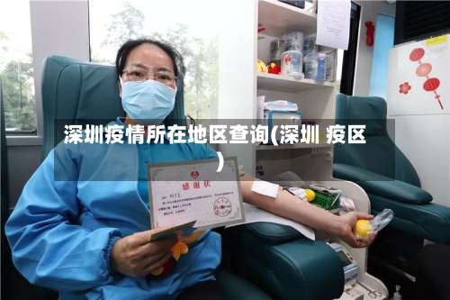 深圳疫情所在地区查询(深圳 疫区)-第1张图片