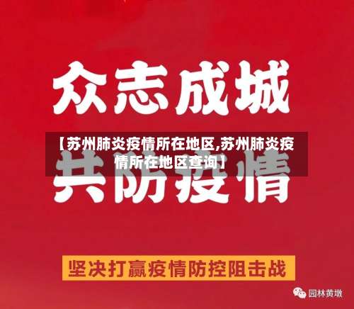 【苏州肺炎疫情所在地区,苏州肺炎疫情所在地区查询】-第1张图片