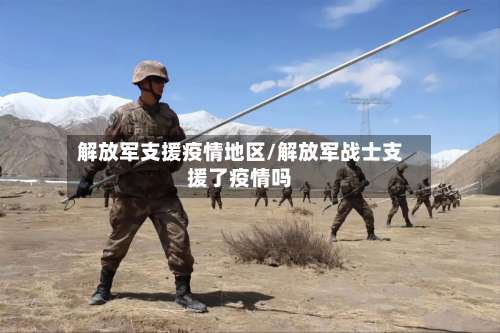 解放军支援疫情地区/解放军战士支援了疫情吗-第1张图片