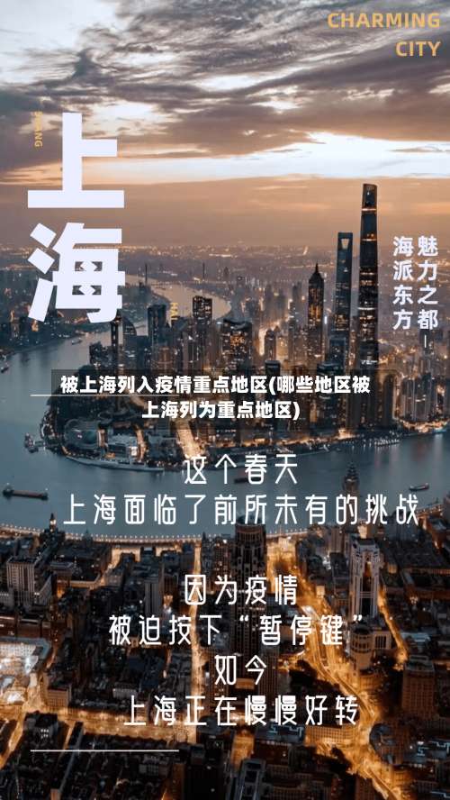 被上海列入疫情重点地区(哪些地区被上海列为重点地区)-第2张图片