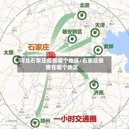 河北石家庄疫情哪个地区/石家庄疫情在哪个地区-第3张图片