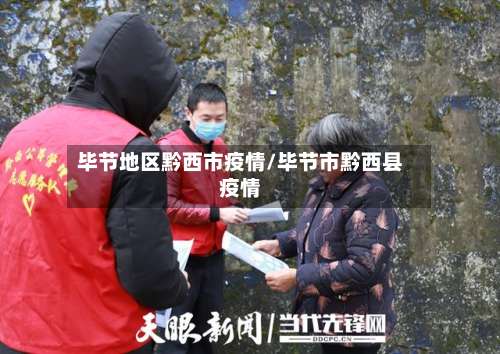 毕节地区黔西市疫情/毕节市黔西县疫情-第1张图片