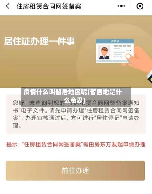 疫情什么叫暂居地区呢(暂居地是什么意思)-第2张图片