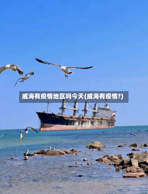 威海有疫情地区吗今天(威海有疫情?)-第1张图片